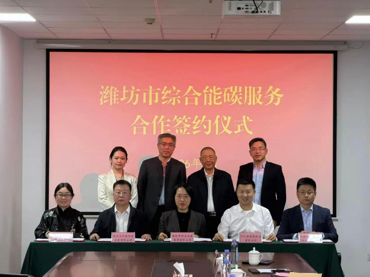 潍坊市综合能碳服务合作签约仪式